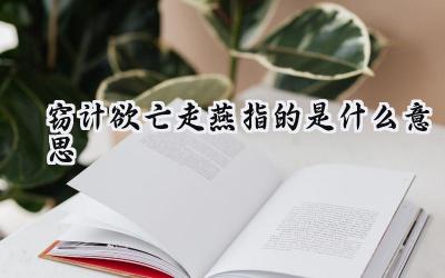 窃计欲亡走燕指的是什么意思