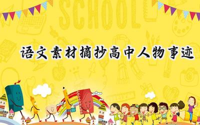 语文素材摘抄高中人物事迹