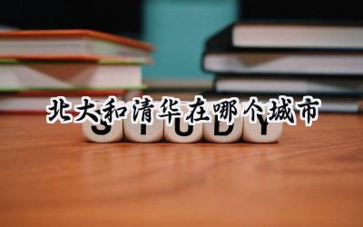北大和清华在哪个城市