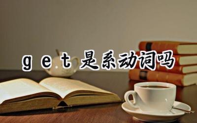 get是系动词吗