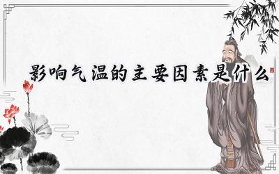 影响气温的主要因素是什么