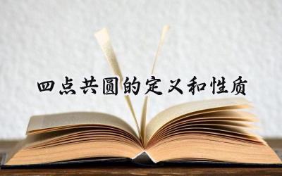四点共圆的定义和性质
