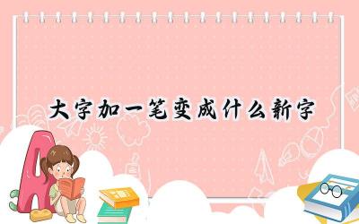 大字加一笔变成什么新字