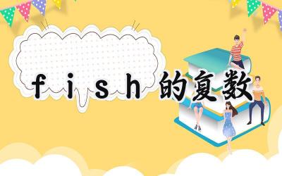fish的复数