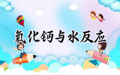 氧化钙与水反应