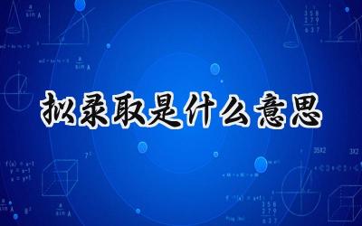 拟录取是什么意思