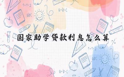 2024国家助学贷款利息怎么算