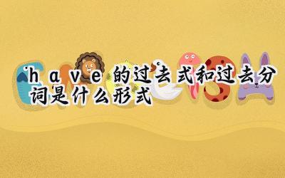 have的过去式和过去分词是什么形式