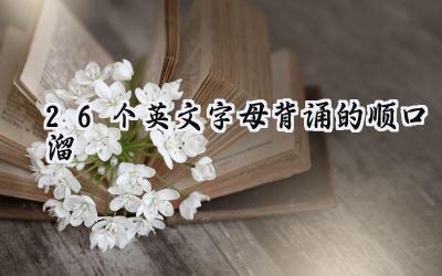 26个英文字母背诵的顺口溜