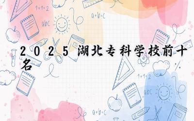 2025湖北专科学校前十名