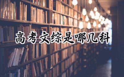 2023高考文综是哪几科