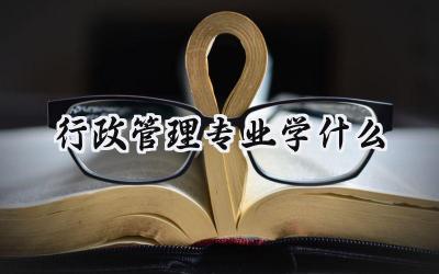 2024行政管理专业学什么
