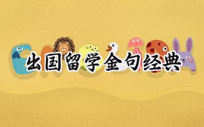 2024出国留学金句经典