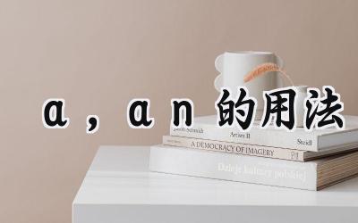 a,an的用法