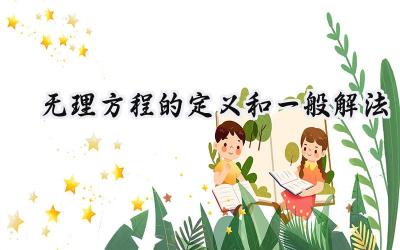 无理方程的定义和一般解法