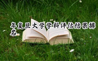 2024年复旦大学学科评估结果排名
