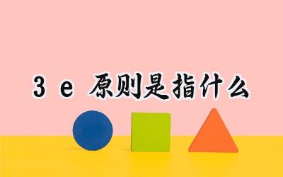 3e原则是指什么