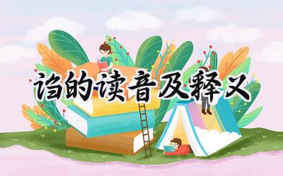 诌的读音及释义