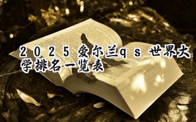 2025爱尔兰qs世界大学排名一览表
