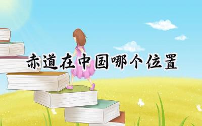 赤道在中国哪个位置
