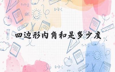 四边形内角和是多少度