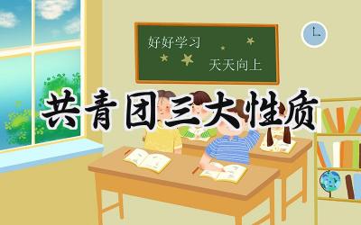 共青团三大性质