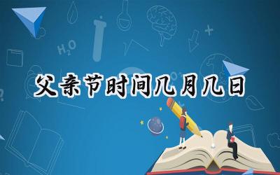 2024父亲节时间几月几日