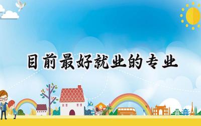 目前最好就业的专业
