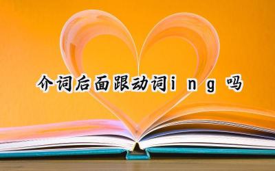 介词后面跟动词ing吗