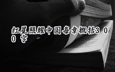 红星照耀中国每章概括300字