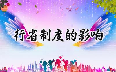 行省制度的影响