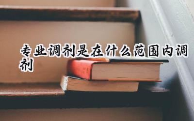 2024专业调剂是在什么范围内调剂