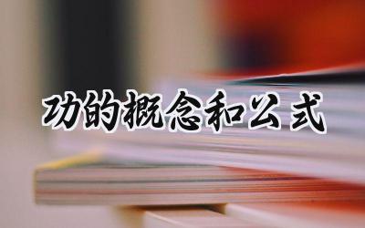 功的概念和公式