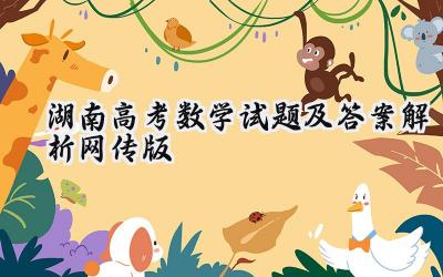 2024湖南高考数学试题及答案解析（网传版）