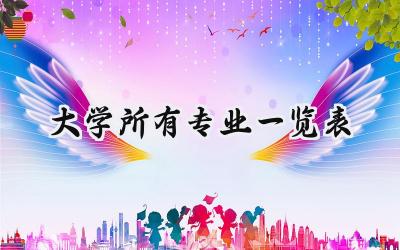 2024大学所有专业一览表