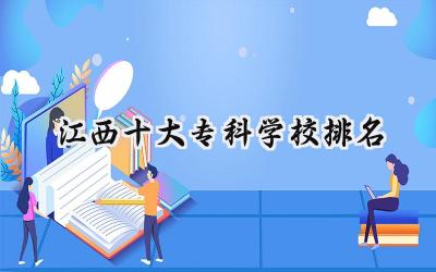 2024江西十大专科学校排名