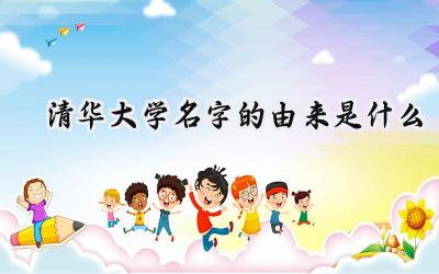 清华大学名字的由来是什么
