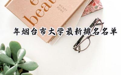 2024年烟台市大学最新排名名单