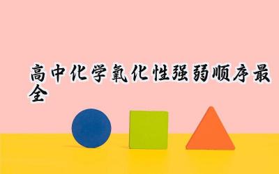 高中化学氧化性强弱顺序最全