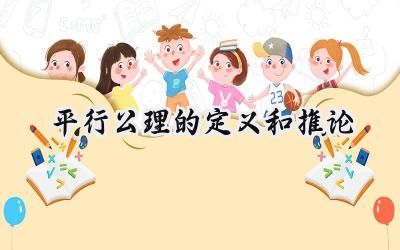 平行公理的定义和推论