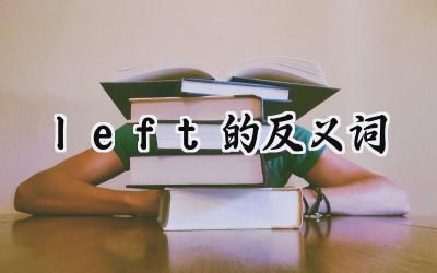 left的反义词