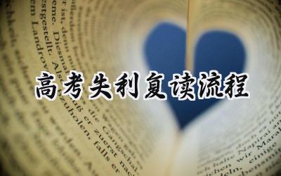 2024高考失利复读流程