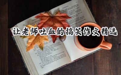让老师吐血的搞笑作文精选