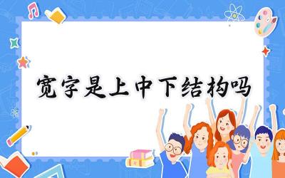 宽字是上中下结构吗