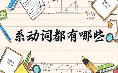 系动词都有哪些