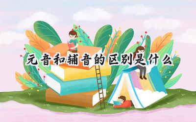 元音和辅音的区别是什么