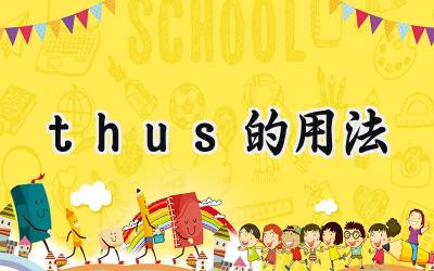 thus的用法
