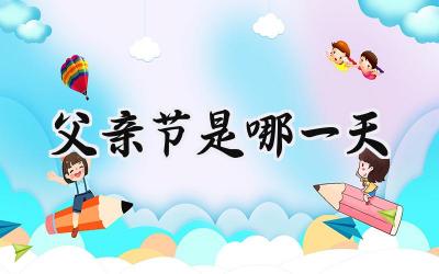 父亲节是哪一天2024