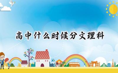 高中什么时候分文理科