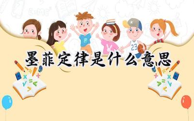 墨菲定律是什么意思